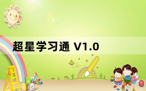 超星学习通 V1.0.6.24699 官方版_超星学习通 V1.0.6.24699 官方版免费下载