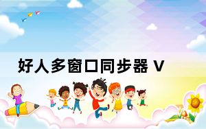 好人多窗口同步器 V5.0 官方版_好人多窗口同步器 V5.0 官方版免费下载