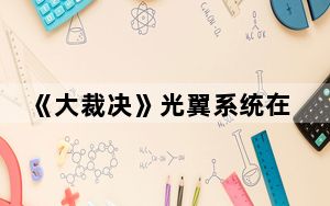 《大裁决》光翼系统在线观看_《大裁决》光翼系统