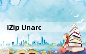 iZip Unarchiver_Mac解压软件 V3.0.0 Mac版_iZip Unarchiver_Mac解压软件