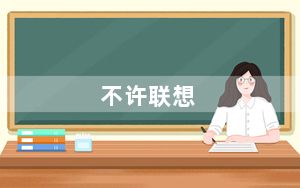 不许联想_王小峰_王小峰记者