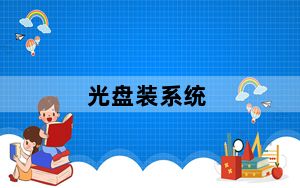 光盘装系统_光盘装系统