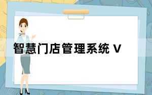 智慧门店管理系统 V1.2.0.2 官方版_智慧门店管理系统 V1.2.0.2 官方版免费下载