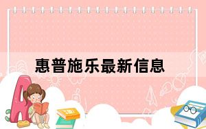 惠普施乐最新信息_惠普拒绝了施乐的报价 至少目前如此