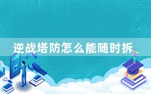 逆战塔防怎么能随时拆陷阱_《逆战》塔防英雄之维修陷阱堵路法攻略