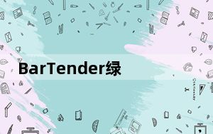 BarTender绿色免安装版 V11.3 最新免费版_BarTender绿色免安装版 V11.3 最新免费版免费下载