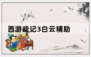 西游战记3白云辅助 V0.4 绿色最新版_西游战记3白云辅助 V0.4 绿色最新版免费下载