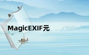 MagicEXIF元数据编辑器破解版 V1.08 免注册码版_MagicEXIF元数据编辑器破解版 V1.08 免注册码