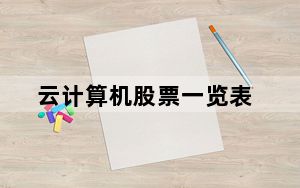 云计算机股票一览表_云计算机