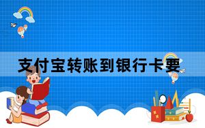 支付宝转账到银行卡要手续费吗_支付宝彩票
