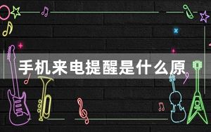手机来电提醒是什么原因_手机来电提醒