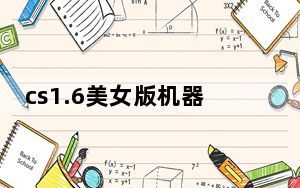 cs1.6美女版机器人补丁 V1.0 最新免费版_cs1.6美女版机器人补丁 V1.0 最新免费版免费下载