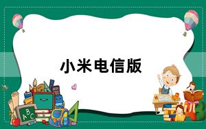 小米电信版_小米手机电信版和标准版的区别吗