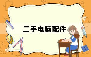 二手电脑配件_二手电脑配件