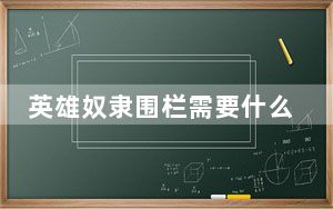 英雄奴隶围栏需要什么声望_英雄奴隶围栏声望需求