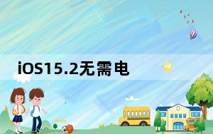 iOS15.2无需电脑即可重置锁定的iPhone