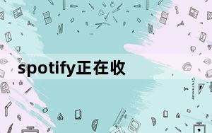 spotify正在收听的设备_Spotify将在每日播放列表中为您提供播客推荐