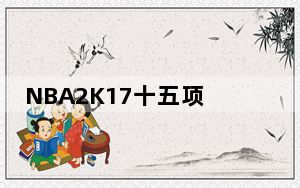 NBA2K17十五项修改器 V1.0-Update7 风灵月影版_NBA2K17十五项修改器 V1.0-Update7