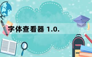 字体查看器 1.0.0.2 绿色版_字体查看器 1.0.0.2 绿色版免费下载