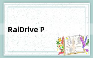 RaiDrive Pro2021破解版 V2021.5 中文免费版_RaiDrive Pro2021破解版 V2021.
