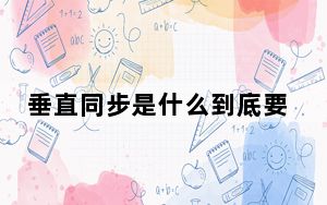 垂直同步是什么到底要不要开_垂直同步是什么意思