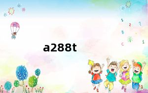 a288t_A288T及怎么样