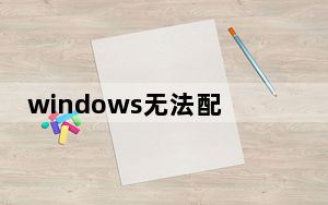 windows无法配置此无线网络_windows无法配置此无线连接