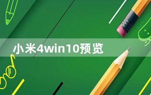 小米4win10预览版刷机包_小米4 win10刷机包