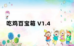 吃鸡百宝箱 V1.4.5 官方免费版_吃鸡百宝箱 V1.4.5 官方免费版免费下载