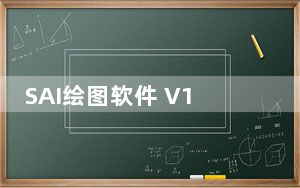 SAI绘图软件 V1.2.5 中文免费版_SAI绘图软件 V1.2.5 中文免费版免费下载