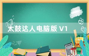 太鼓达人电脑版 V1.0 PC电脑版_太鼓达人电脑版 V1.0 PC电脑版免费下载