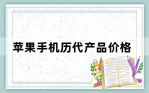 苹果手机历代产品价格_苹果手机历代价格_iphone历代价格