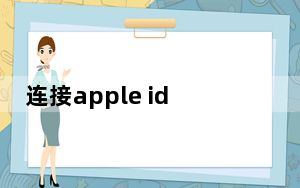 连接apple id 服务器时出错怎么办_连接apple id 服务器时出错