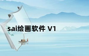 sai绘画软件 V1.1.0 汉化绿色特别版_sai绘画软件 V1.1.0 汉化绿色特别版免费下载