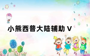 小熊西普大陆辅助 V1.1.1 绿色免费版_小熊西普大陆辅助 V1.1.1 绿色免费版免费下载
