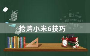 抢购小米6技巧_抢购小米