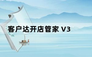 客户达开店管家 V3.72 绿色免安装版_客户达开店管家 V3.72 绿色免安装版免费下载