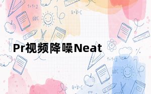 Pr视频降噪Neat Video插件 V5.0.2 免费汉化版_Pr视频降噪Neat Video插件 V5.0.2 免费