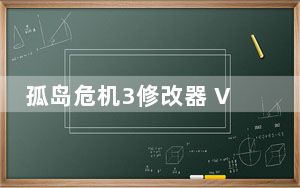 孤岛危机3修改器 V1.0-1.3 3DM版_孤岛危机3修改器 V1.0-1.3 3DM版免费下载