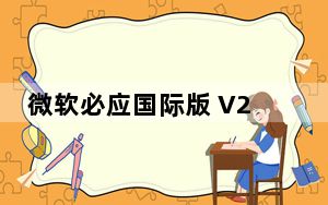 微软必应国际版 V2021 电脑版_微软必应国际版 V2021 电脑版免费下载