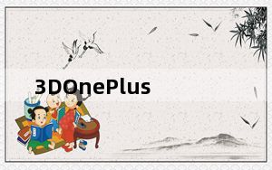 3DOnePlus_3D打印设计软件 V1.1 官方版_3DOnePlus_3D打印设计软件 V1.1 官方版免费下载
