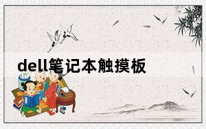 dell笔记本触摸板关不了_笔记本触摸板关不了