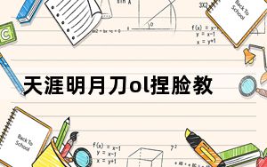 天涯明月刀ol捏脸教学_天涯明月刀ol捏脸