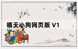 晴天小狗网页版 V1.0 官方版_晴天小狗网页版 V1.0 官方版免费下载