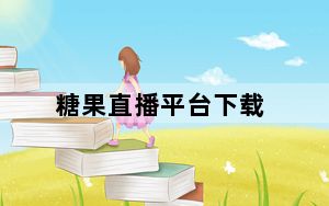 糖果直播平台下载_糖果直播