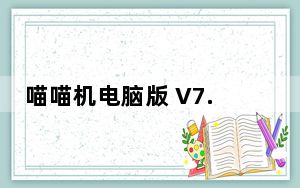 喵喵机电脑版 V7.8.00 最新版_喵喵机电脑版 V7.8.00 最新版免费下载