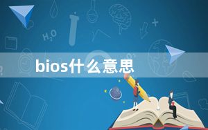 bios什么意思_bios密码