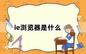 ie浏览器是什么_ie浏览器是什么