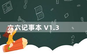 六六记事本 V1.3.0.0 官方版_六六记事本 V1.3.0.0 官方版免费下载
