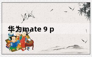 华为mate 9 pro卡槽_华为mate 9 pro